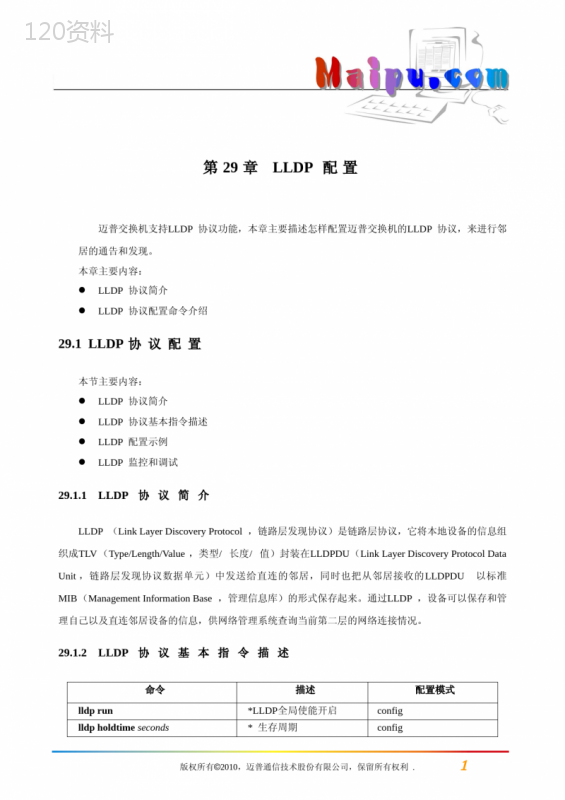 第29章-LLDP配置