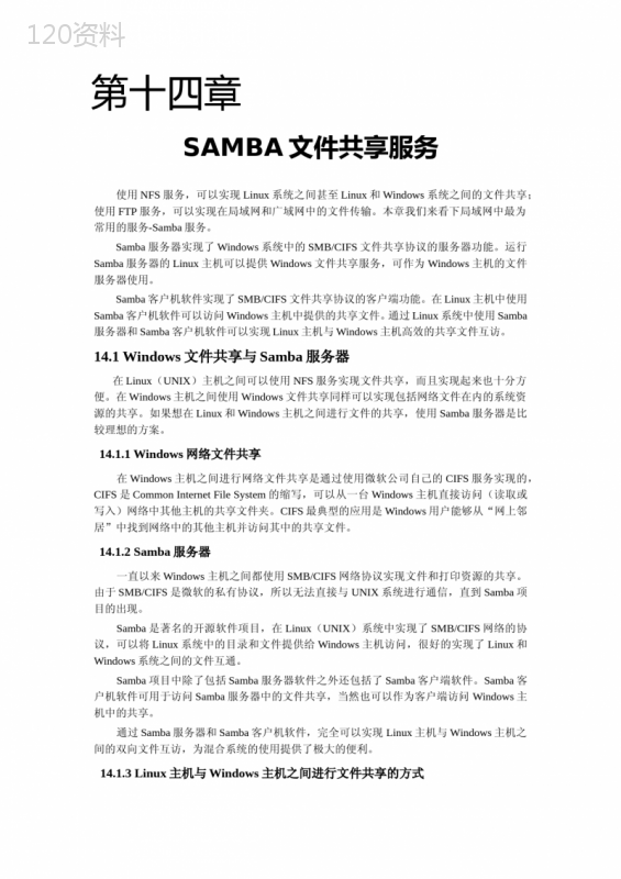 第十四章-SAMBA文件共享服务