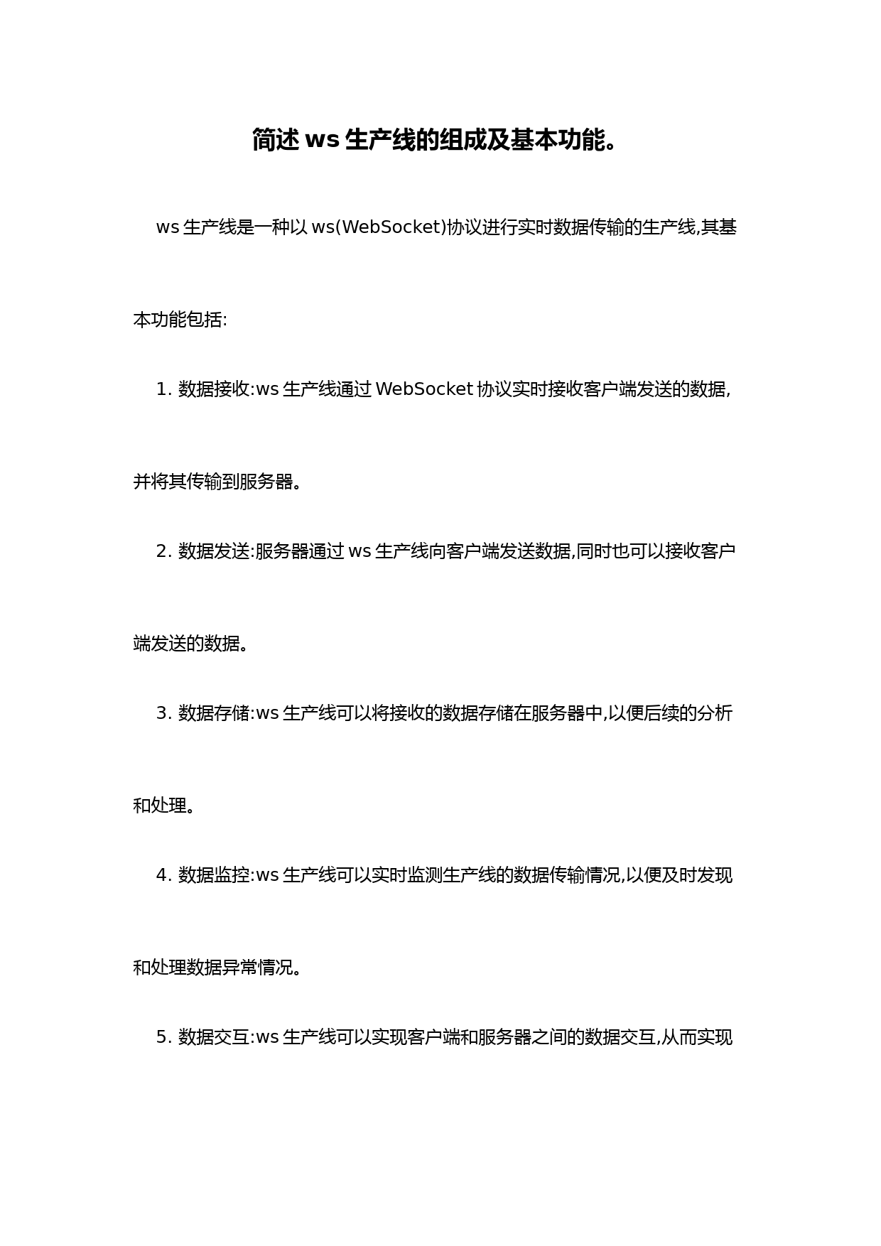 简述ws生产线的组成及基本功能。