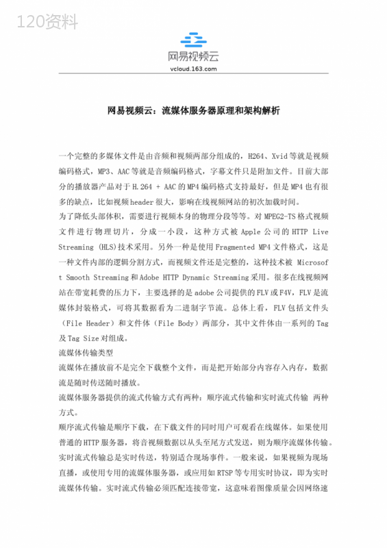 网易视频云：流媒体服务器原理和架构解析