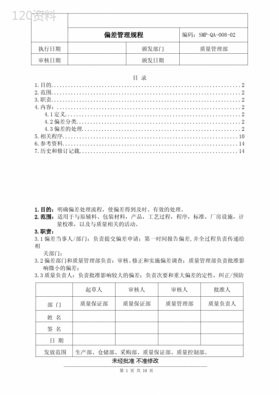 药品生产企业管理文件-SMP-QA-008-02-偏差管理规程