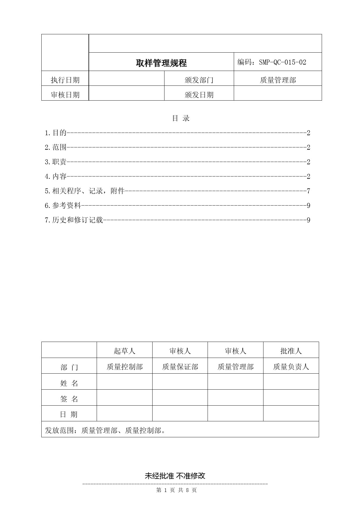 药品生产企业管理文件-SMP-QC-015-02-取样管理规程