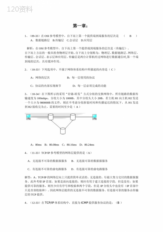 计算机网络复习题及参考答案