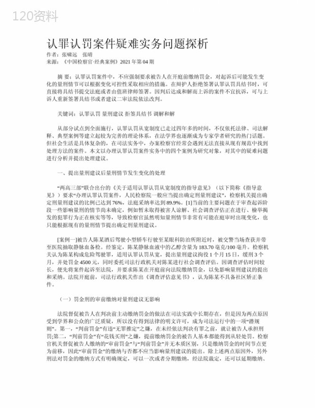 认罪认罚案件疑难实务问题探析