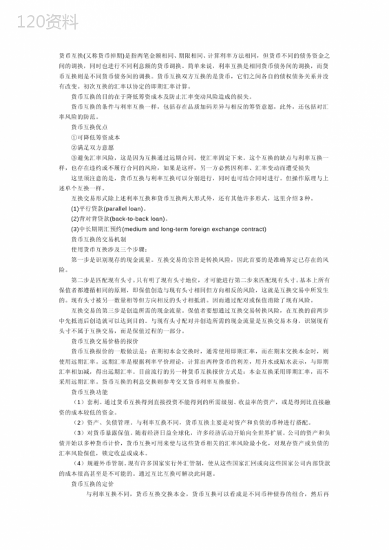货币互换