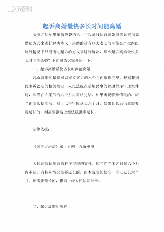 起诉离婚最快多长时间能离婚