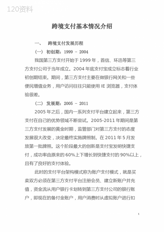 跨境支付基本情况介绍