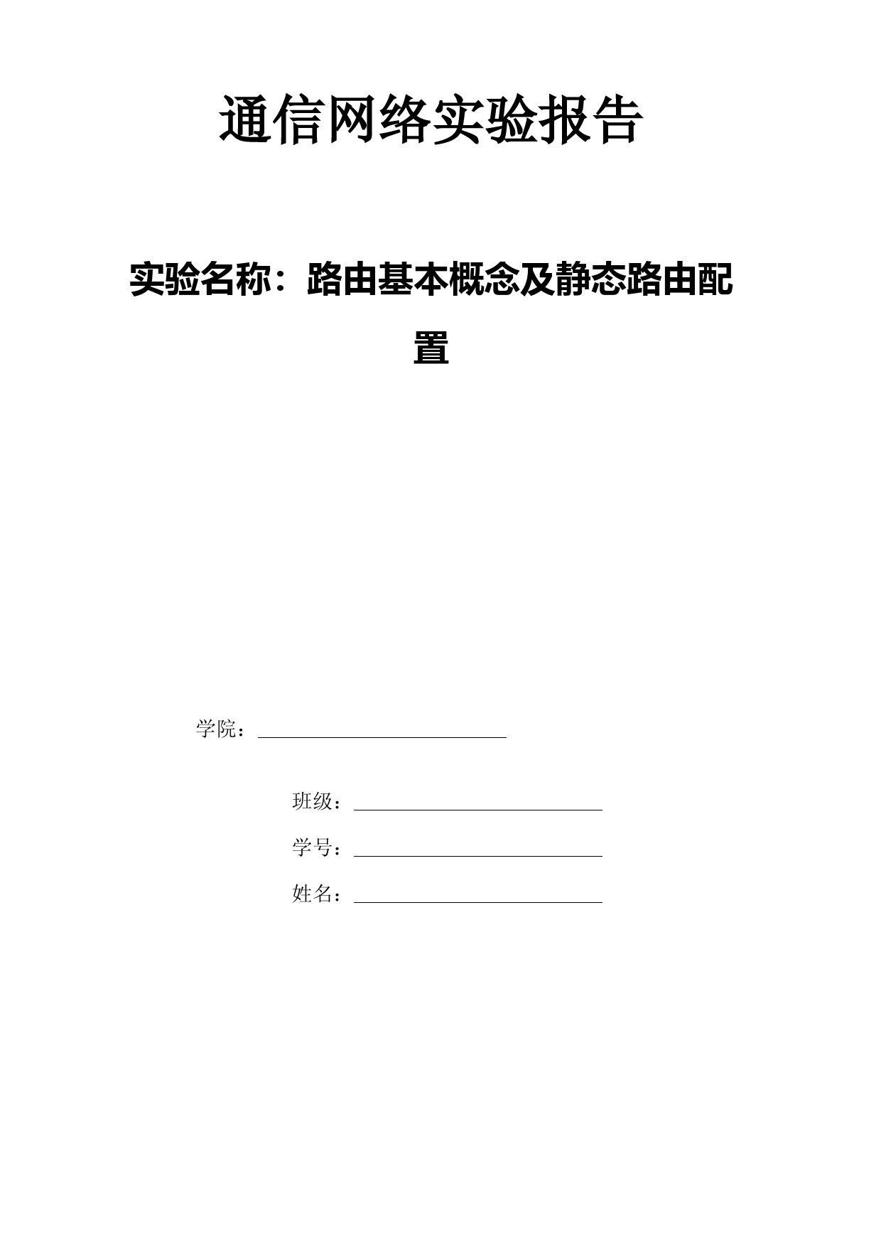 路由基本概念及静态路由配置实验报告