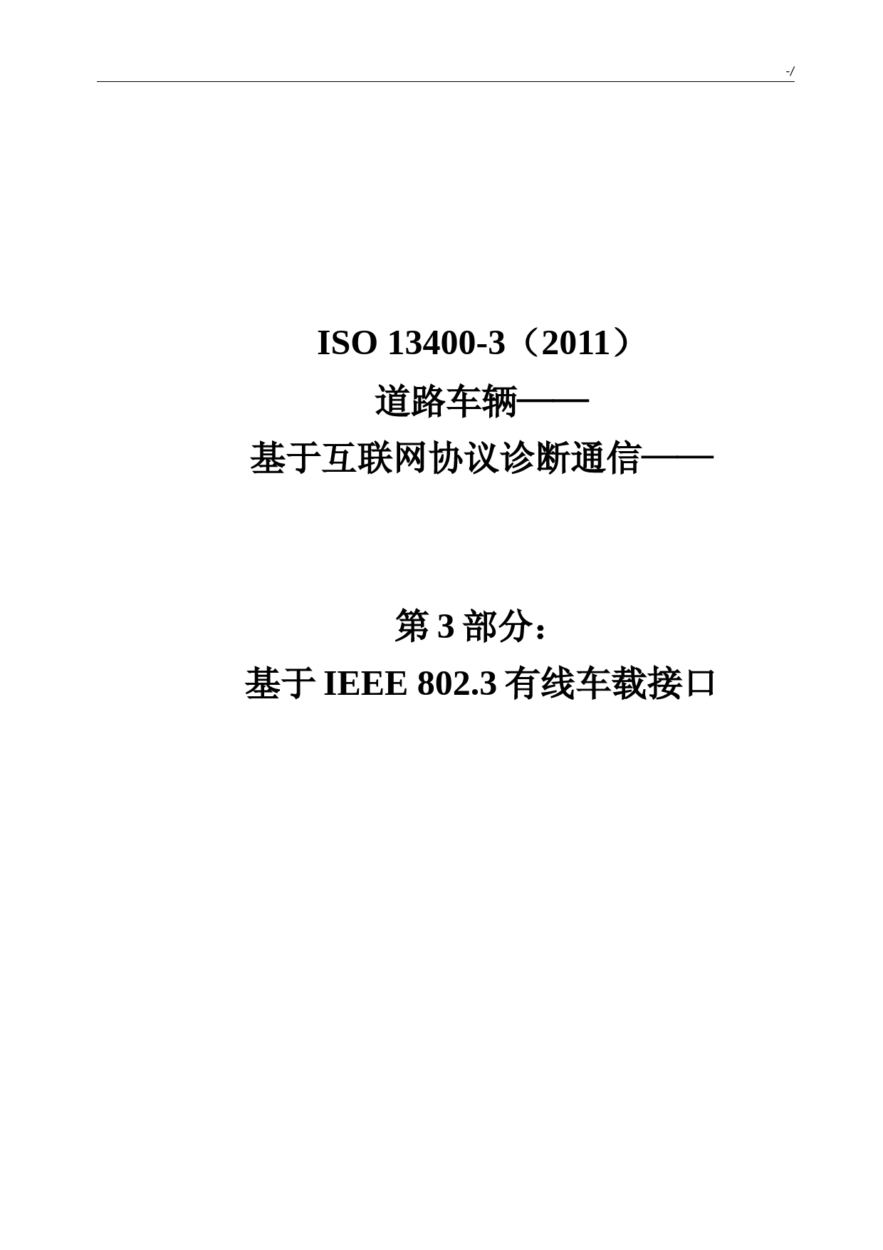 车载诊断规范标准ISO13400-3中文