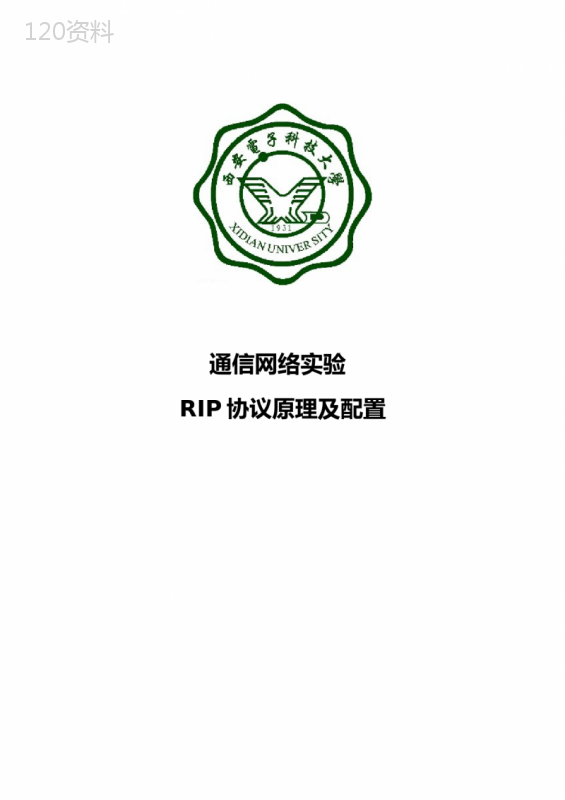 通信网络实验RIP原理及配置