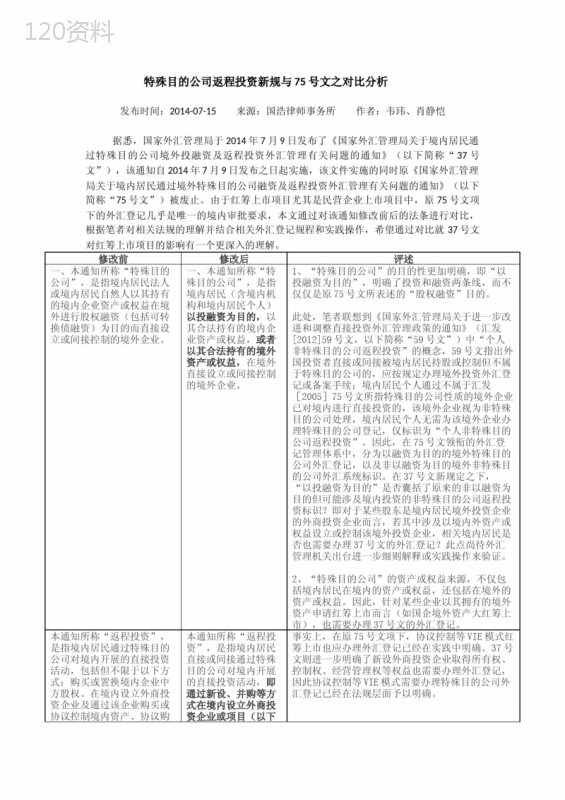 37号文与75号文之对比分析(韦玮、肖静恺)