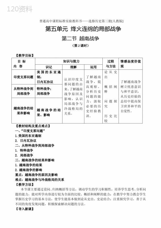 5.2《越南战争》教案(新人教选修3)