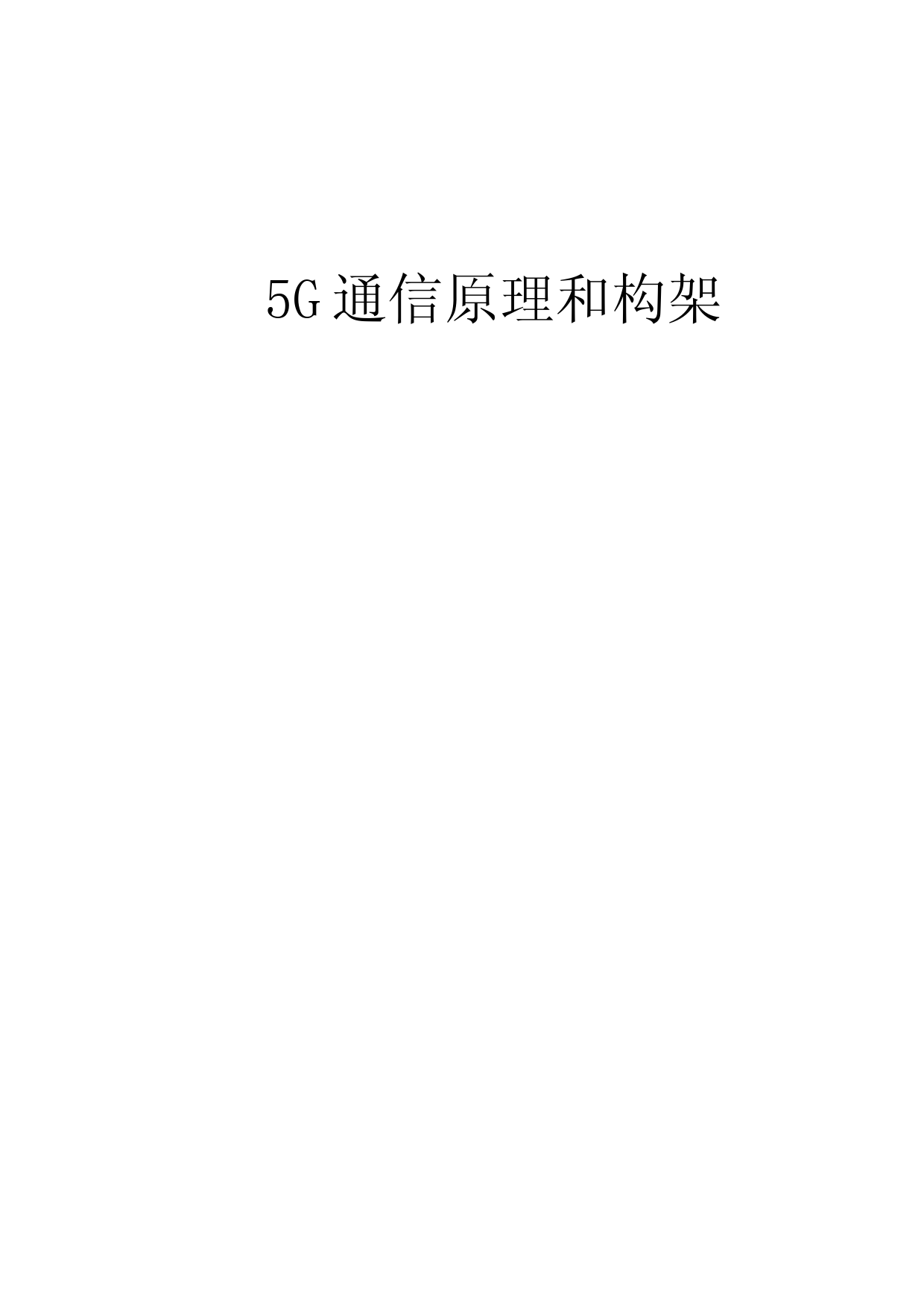 5G通信原理和构架