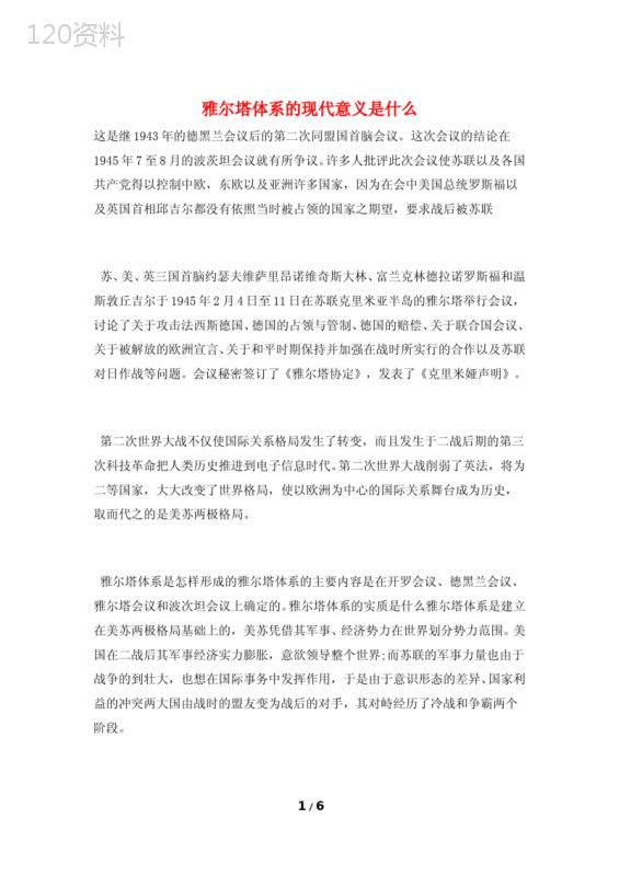 雅尔塔体系的现代意义是什么