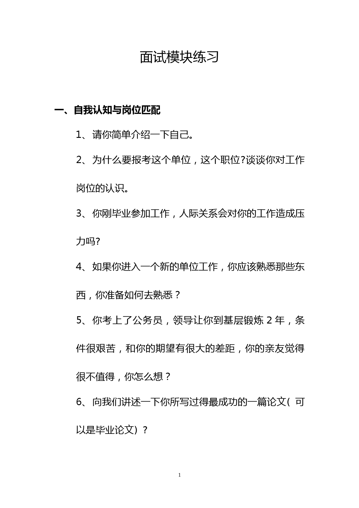 (绝密)华图公务员面试模块练习