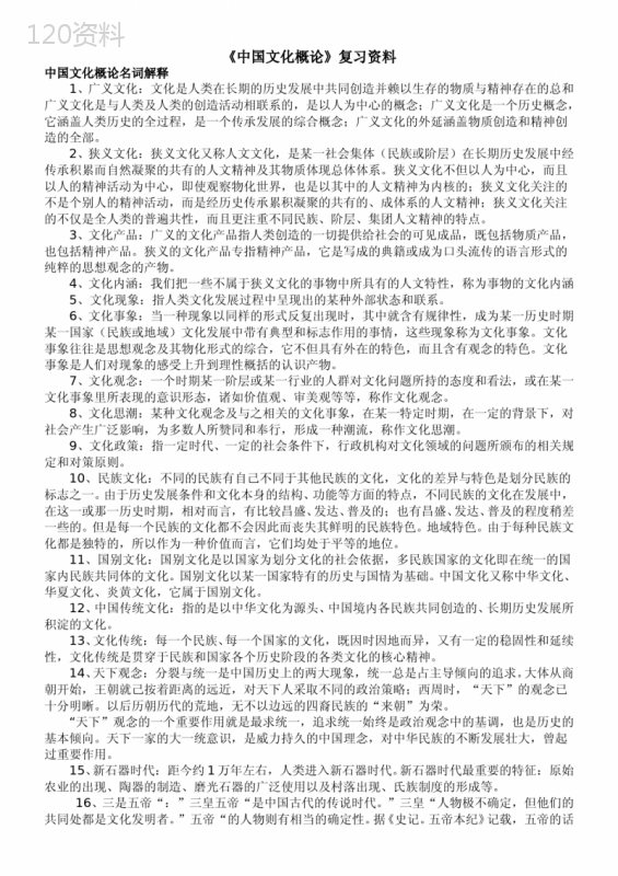 00321《中国文化概论》自考复习资料