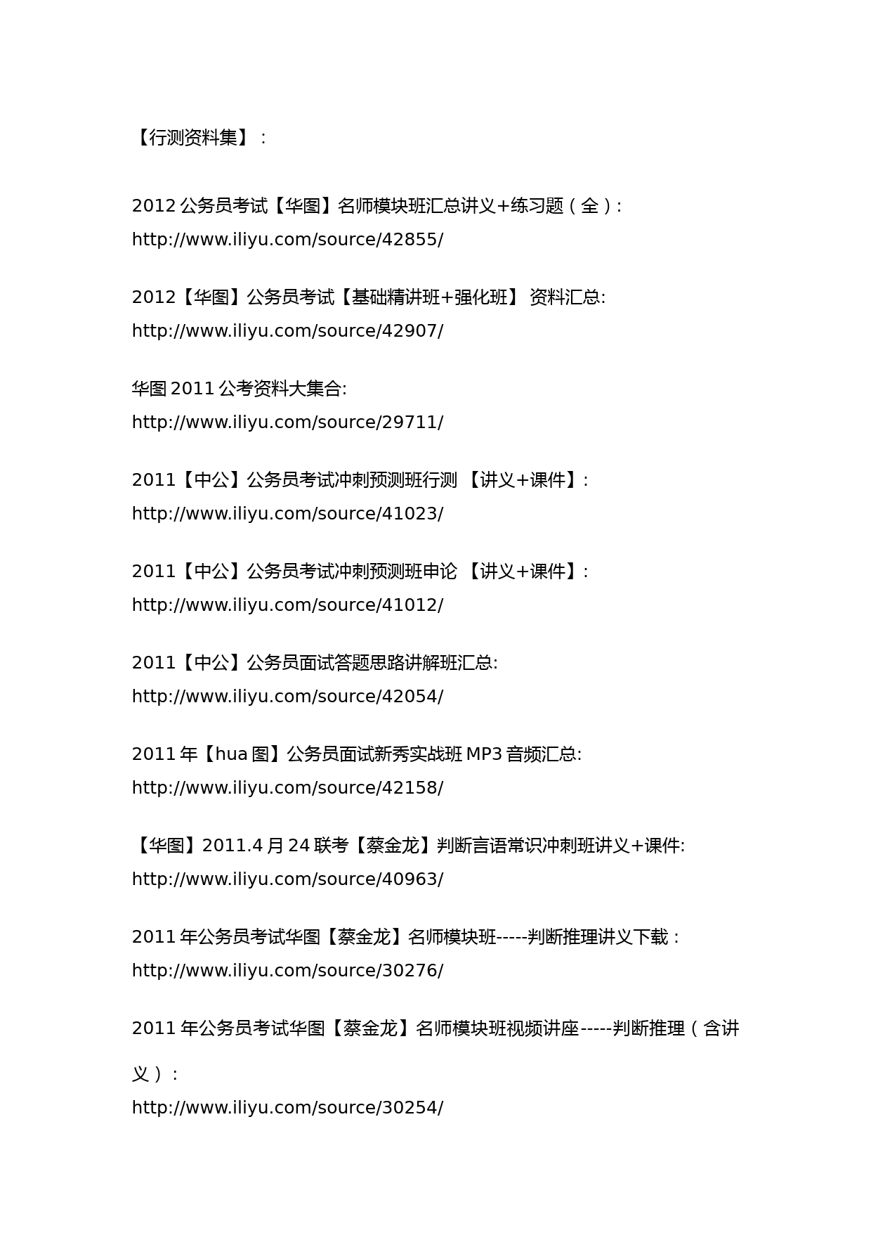 2009-2012公务员华图-中公视频-PDFj讲义合集链接
