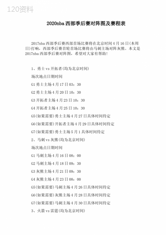 2020nba西部季后赛对阵图及赛程表