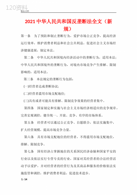 2021中华人民共和国反垄断法全文(新规)