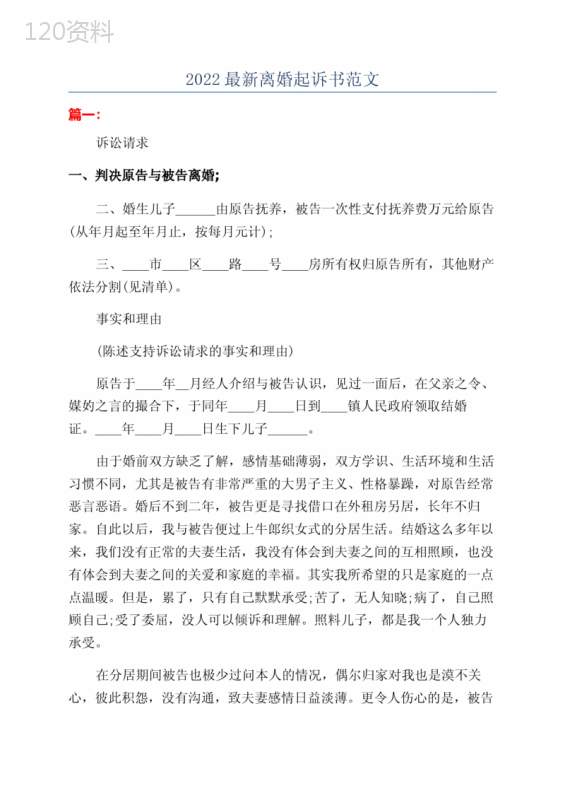 2022最新离婚起诉书范文
