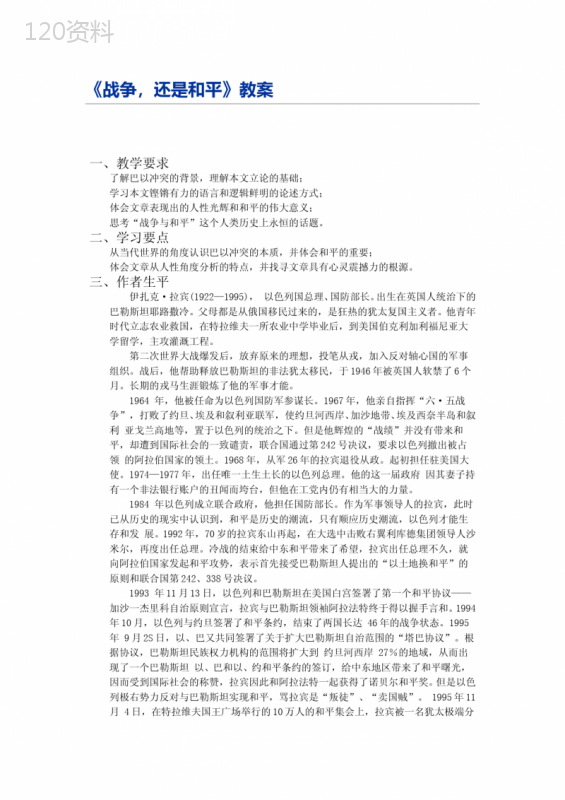 《战争-还是和平》教案一、教学要求了解巴以冲突的背景-理解本文立论