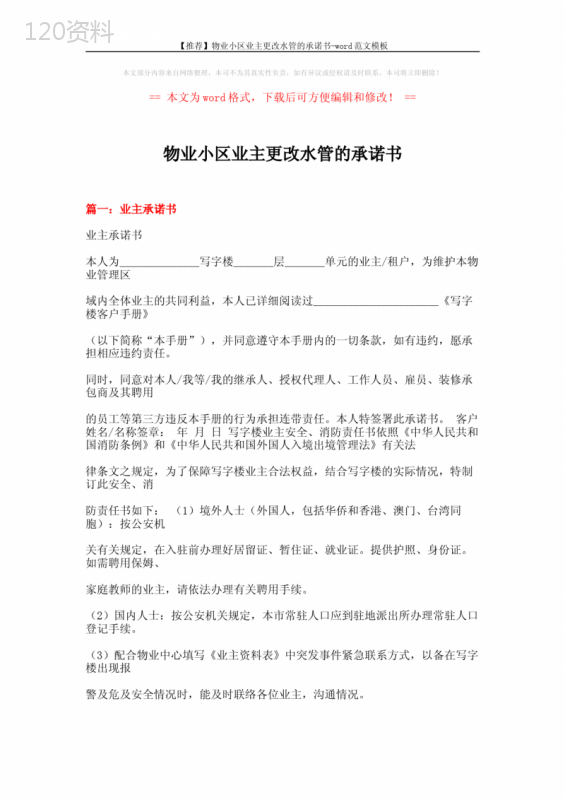 【推荐】物业小区业主更改水管的承诺书-word范文模板-(16页)
