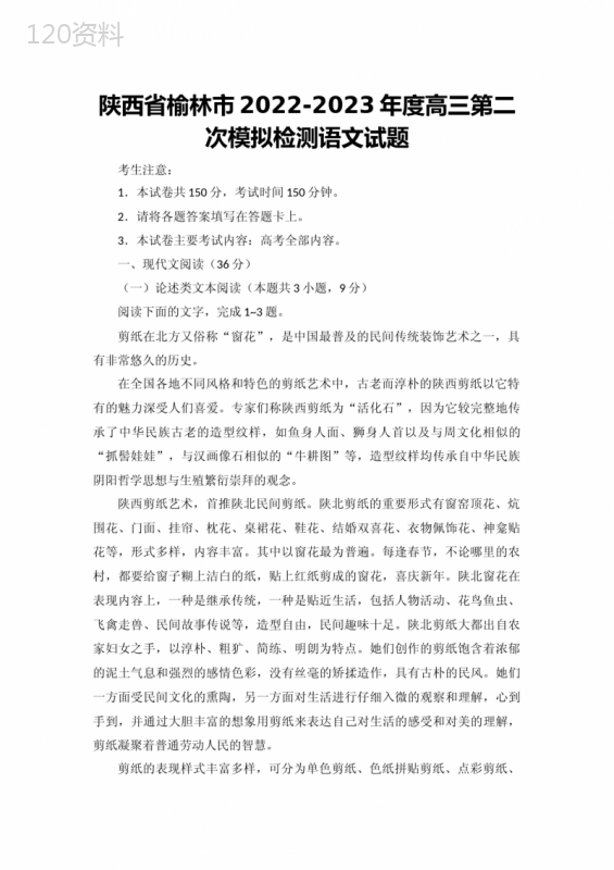 【高三试卷】陕西省榆林市2022-2023年度高三第二次模拟检测语文试题及答案
