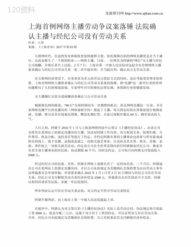 上海首例网络主播劳动争议案落锤-法院确认主播与经纪公司没有劳动关系
