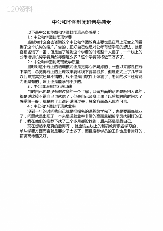 中公和华图封闭班亲身感受