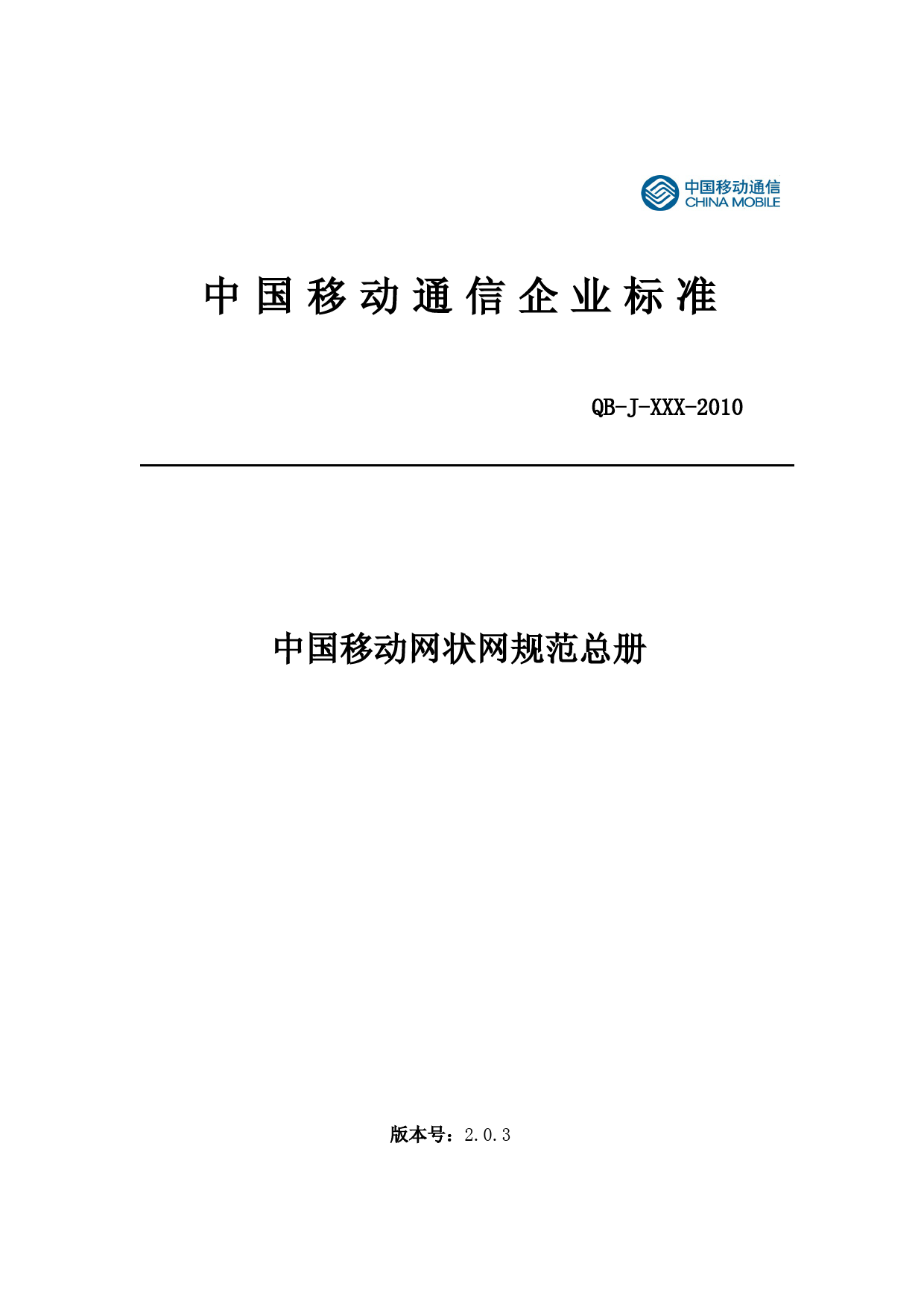 中国移动网状网系统接口规范---SOAP模块-v2.0.3汇编