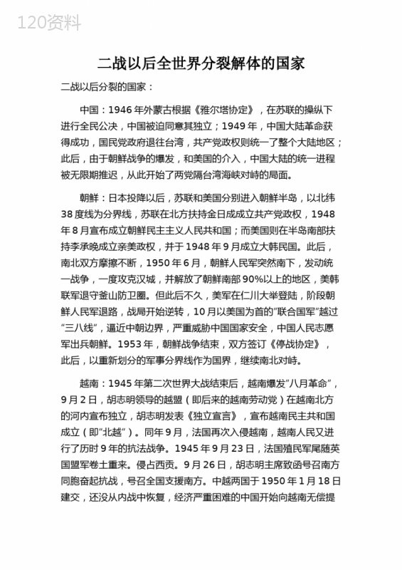 二战以后全世界分裂解体的国家