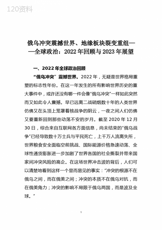 俄乌冲突震撼世界、地缘板块裂变重组——全球政治：2022年回顾与2023年展望