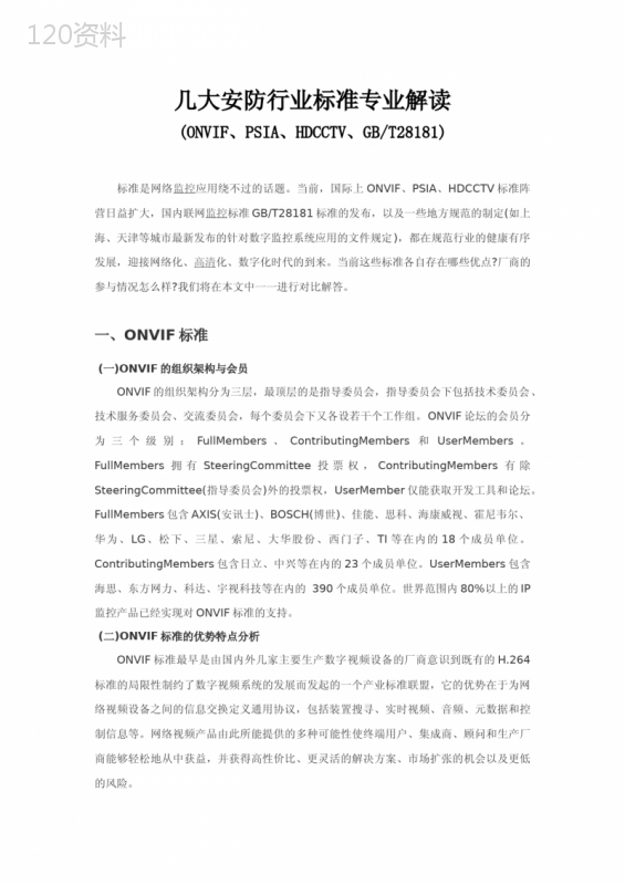 几大安防行业标准(ONVIF-PSIA-HDCCTV-GBT28181)解读