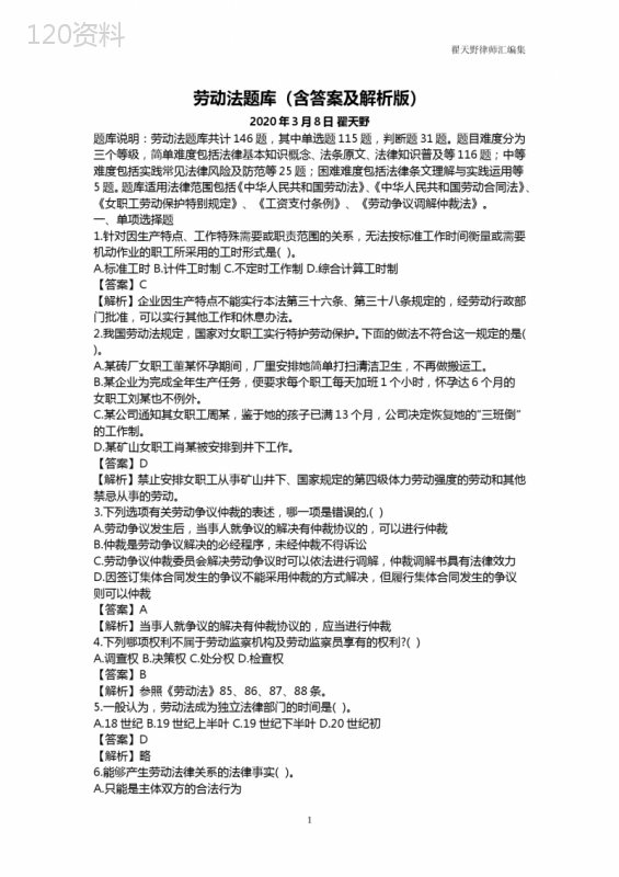 劳动法题库(含答案及解析版)