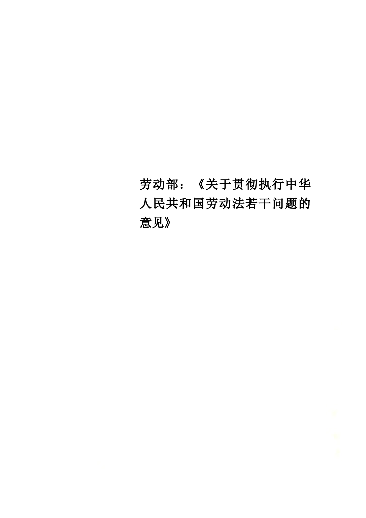 劳动部：《关于贯彻执行中华人民共和国劳动法若干问题的意见》