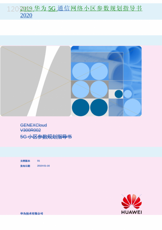 华为5G通信网络小区参数规划指导书2020