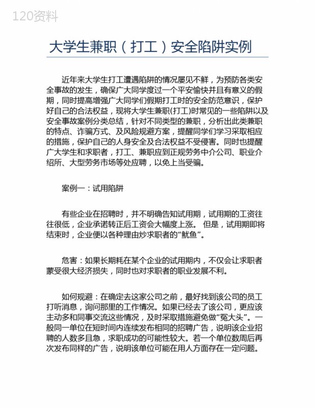 大学生兼职打工安全陷阱实例