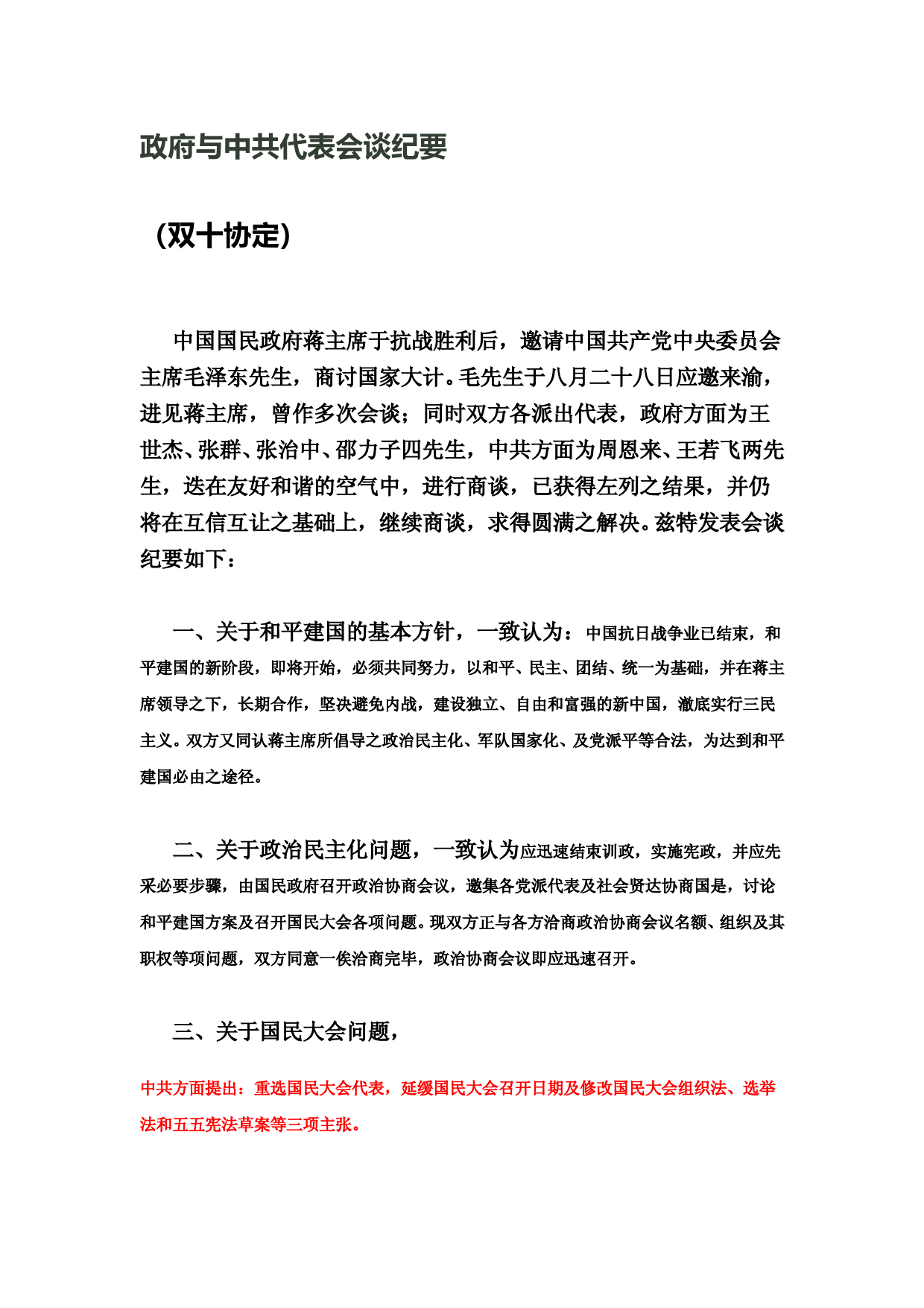 政府与中共代表会谈纪要(双十协定)