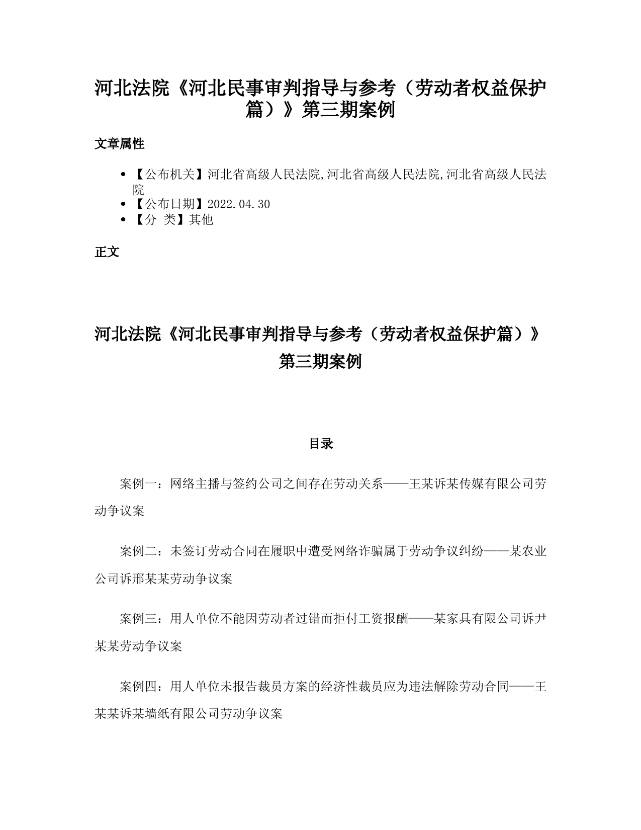 河北法院《河北民事审判指导与参考（劳动者权益保护篇）》第三期案例