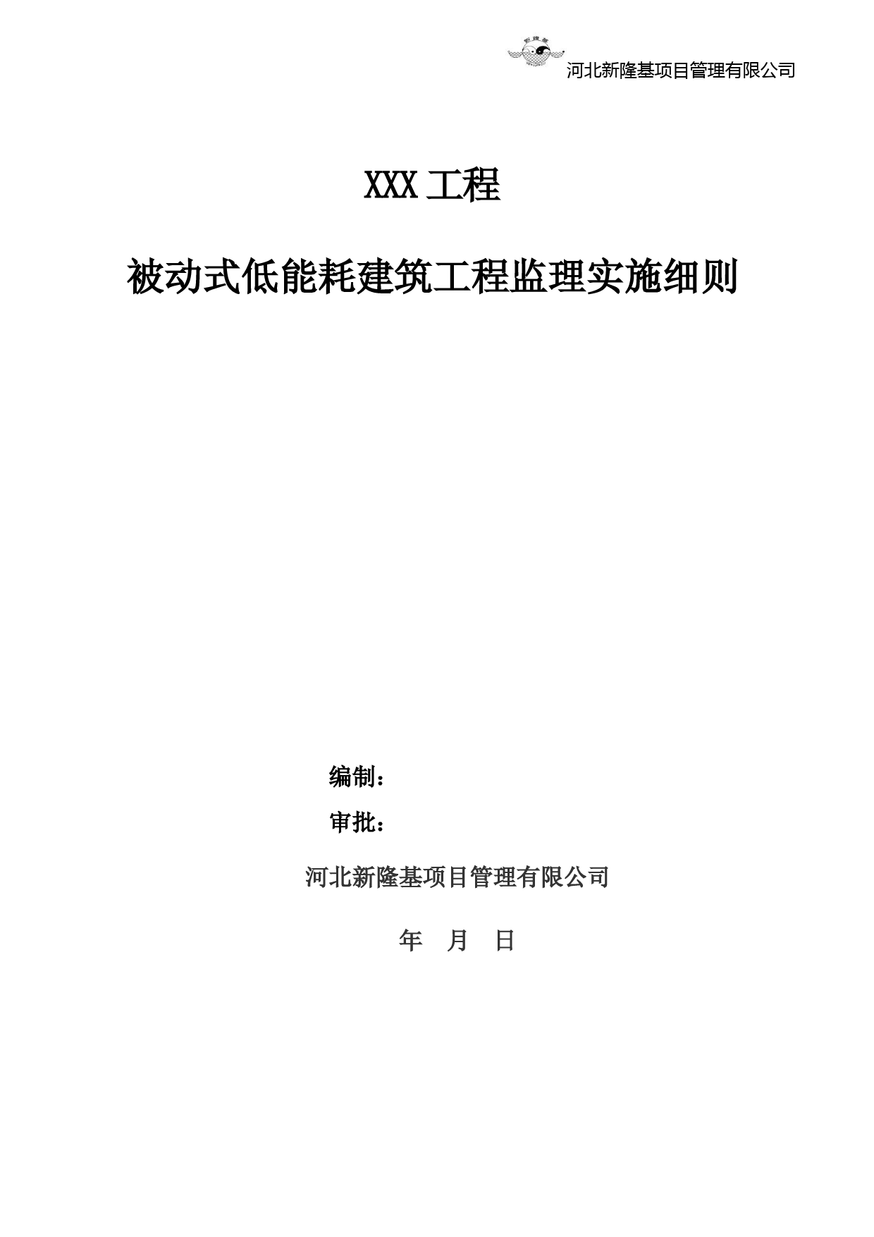 032-河北省被动式低能耗建筑节能工程监理实施细则(模板)