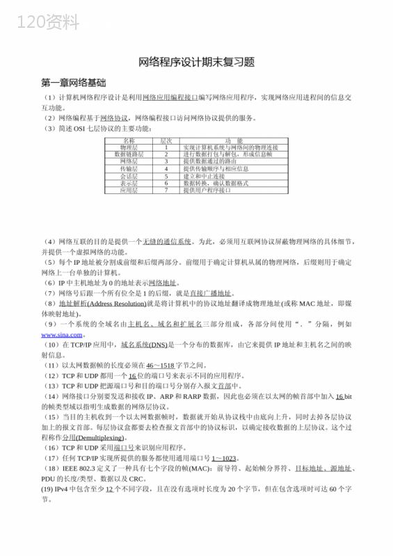 网络程序设计期末复习题