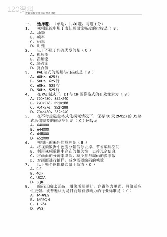 视频监控业务知识普查试题(附答案)