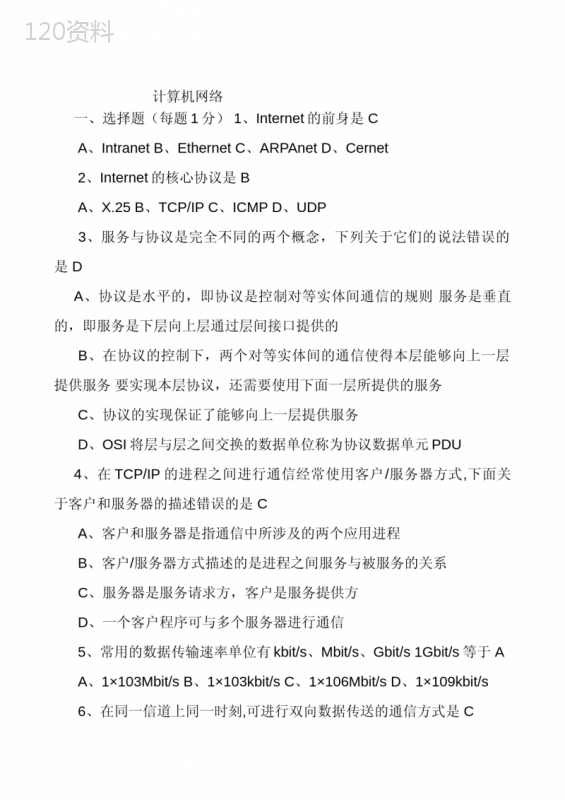 计算机网络期末考试试题及答案(多套)