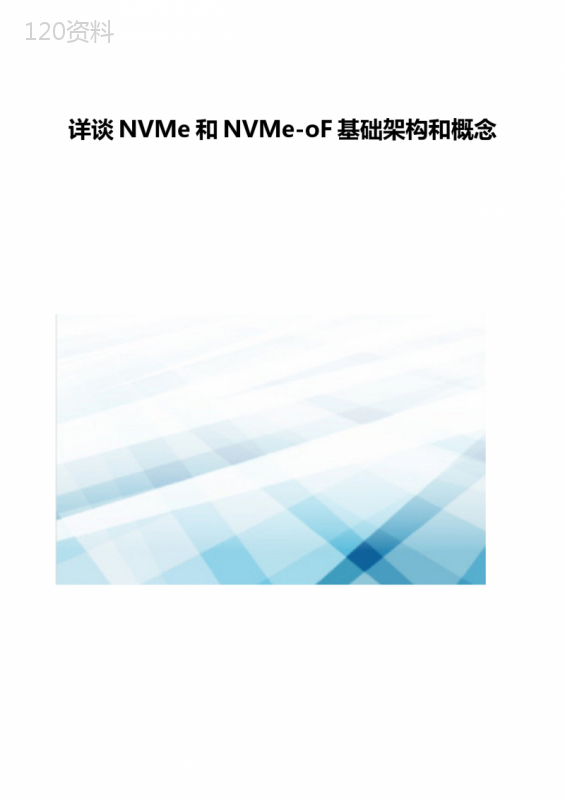 详谈NVMe和NVMe-oF基础架构和概念