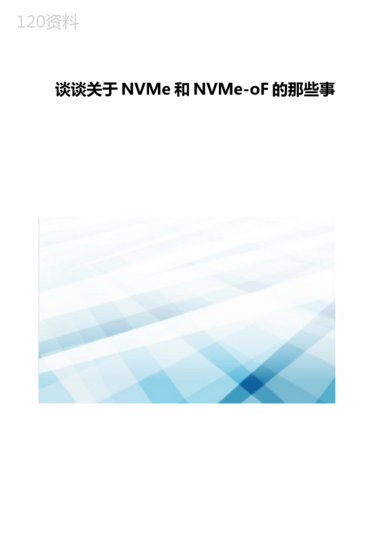 谈谈关于NVMe和NVMe-oF的那些事