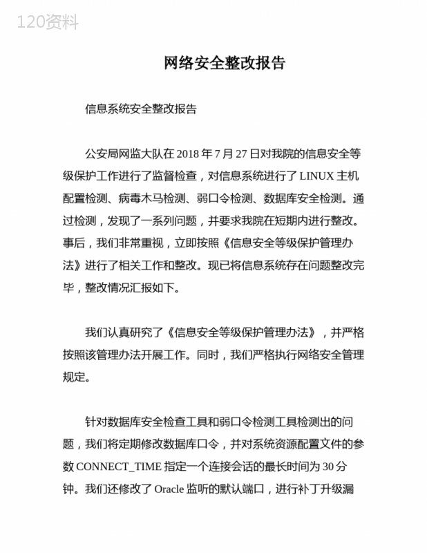 网络安全整改报告 (2)