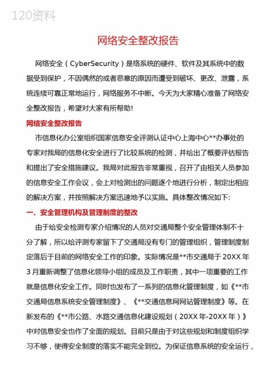 网络安全整改报告