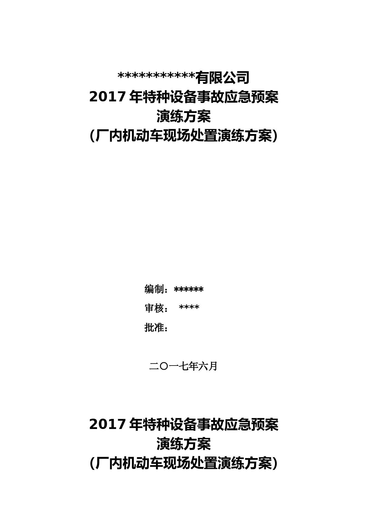 2017年特种设备演练方案及记录