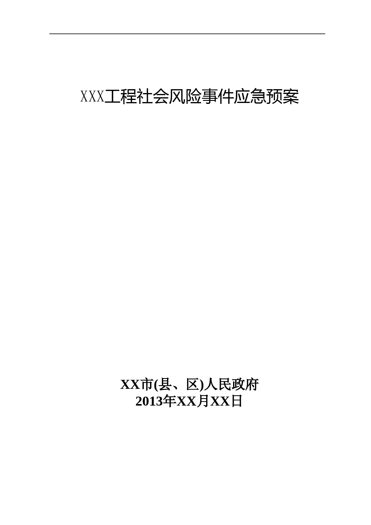 社会稳定风险应对预案范本