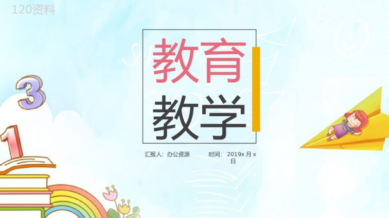 简约简洁创意教育教学汇报课件PPT模板.pptx